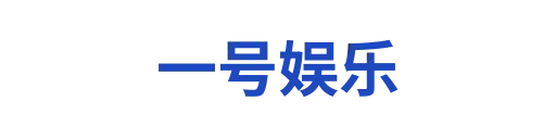 一号娱乐